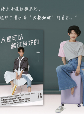 人是可以越过越好的 记录肖骁与汪苏泷等25位好友的对谈鲁豫作序推荐 从奇葩说到人生新章开启一场百无禁忌的对谈畅销书