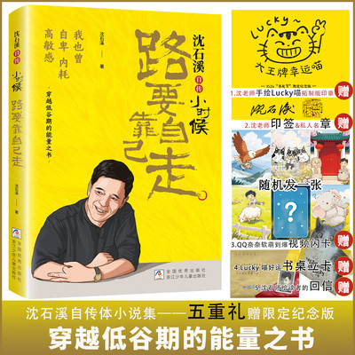 【沈石溪自传】小时候：路要靠自己走 印签版 送立卡+闪卡  穿越低谷期的能量之书中小学生阅读人物传记 中小学生阅读人物传记正版