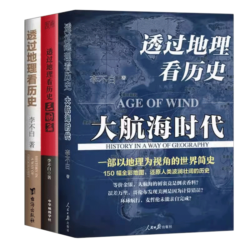 透过地理看历史全套3册