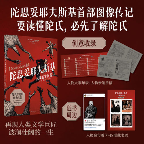 陀思妥耶夫斯基：灵魂的审问者陀思妥耶夫斯基首部图像传记 再现人类文学巨匠波澜壮阔的一生 读懂陀氏必先了解陀氏 16开全彩印刷