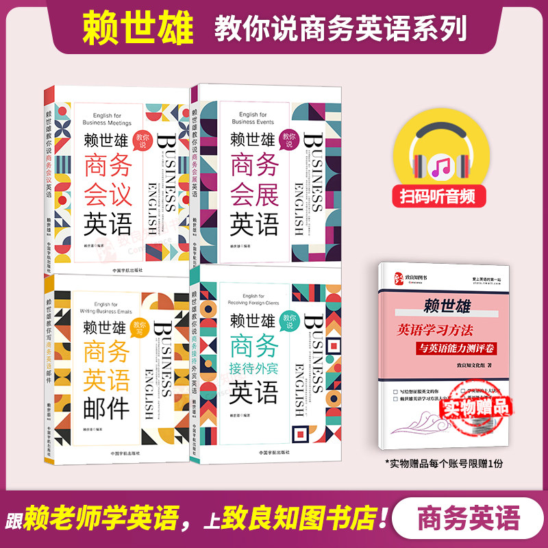 赖世雄商务英语（全套4册）教你写职场E-mail英语+教你说会议英语+会展英语+接待外宾英语 成人英语自学商务职场英语书籍
