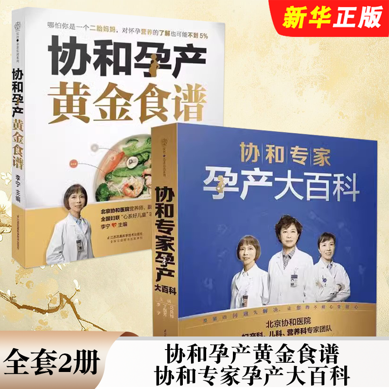 正版全套2册 协和孕产黄金食谱 协和专家孕产大百科 江苏凤凰科学技术出版社 怀孕妈妈孕妇胎教故事食谱营养教材教程书籍