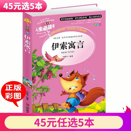 【5本45元系列】伊索寓言正版人生书语文课外书名师点评彩图全译本3-6年级课外书7-10岁小学生课外书名著