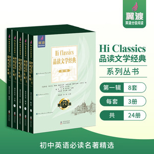 翼渡初中英语分级阅读Hi Classics品读文学经典世界名著选读高中初阶高阶英语分级阅读世界经典文学名著初中 高中通用英语核心素养