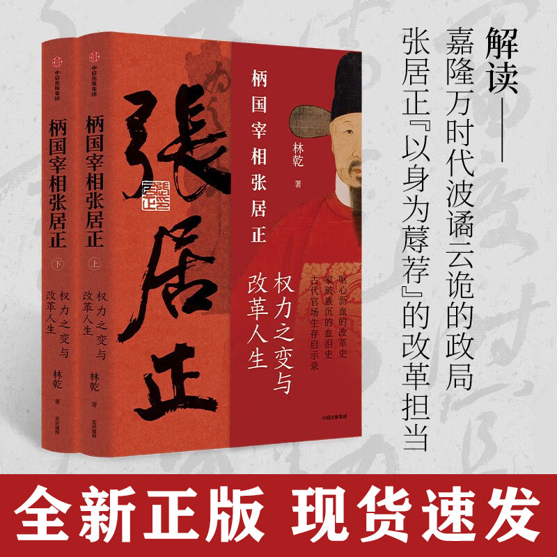 柄国宰相张居正 辅政宰相张居正 古代官场生存启示录 权力之变与改革人生 林乾著 明王朝起死回生的历史 正版图书 中信出版社