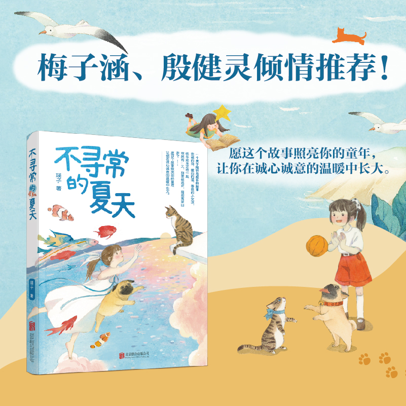 不寻常的夏天（梅子涵、殷健灵倾情推荐，愿这个故事照亮你的童年，让你在诚心诚意的温暖中长大）