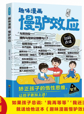 趣味漫画慢驴效应故事书正版 孩子看得懂的漫画趣味心理学效应 教会孩子做人处事方法 孩子不努力时给他讲慢驴的故事