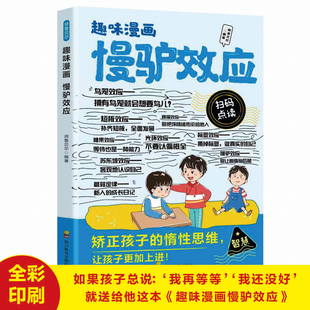 趣味漫画慢驴效应故事书正版 孩子看得懂的漫画趣味心理学效应 教会孩子做人处事方法 孩子不努力时给他讲慢驴的故事