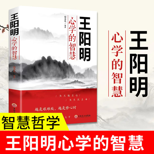 正版包邮王阳明心学的智慧