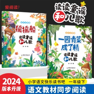 摇摇船读读童谣和儿歌一年级下册注音版+一园青菜成了精全套2册人教版语文同步阅读书目故事书绘本快乐读书吧一年级下册必读课外书