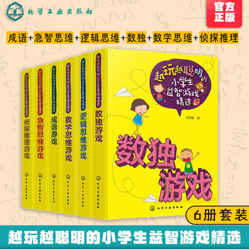 全6册 越玩越聪明的小学生益智游戏精选 6-12岁成语+急智思维+逻辑思维+数独+数学思维+侦探推理游戏 小学生大脑思维训练开发智力