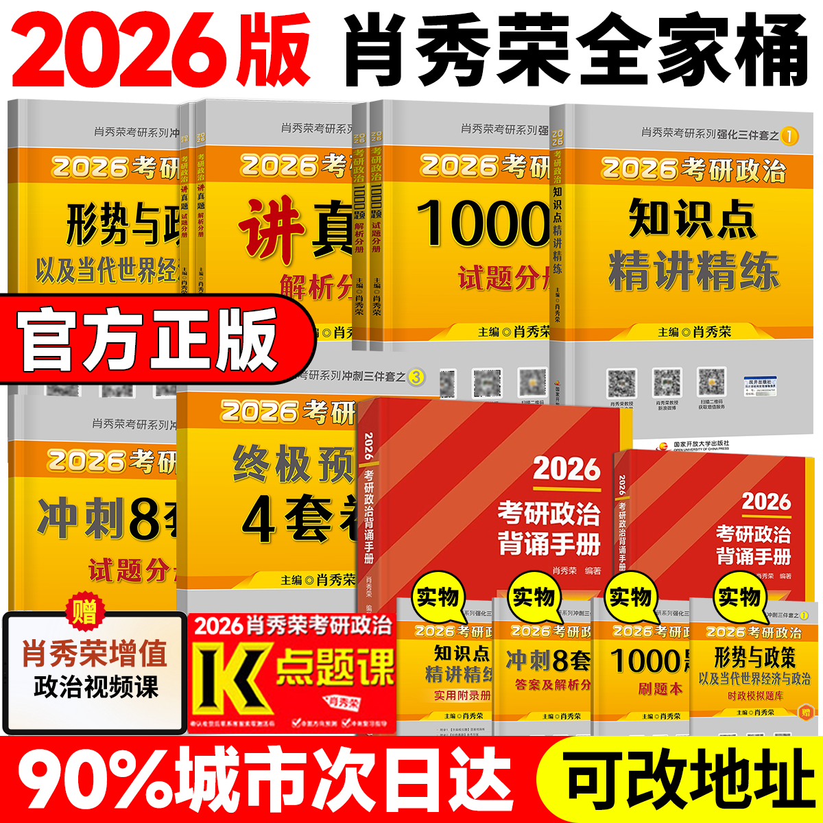 2026肖秀荣考研政治冲刺背诵手册线装版1000题四套卷八套卷考点背诵版肖4肖秀容时政形势与政策肖四肖八肖秀荣全家桶考前冲刺资料