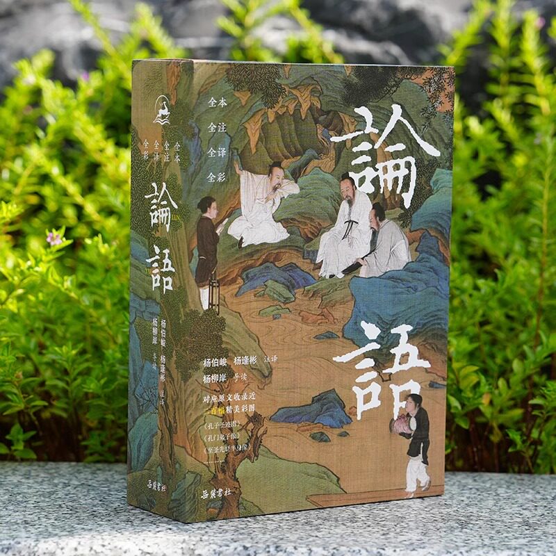 【赠帆布袋】论语全本全注全译全彩插图本上下全2册 岳麓书社 杨柳岸导读大学中庸论语全集完整版中文国学经典诵读杨伯峻