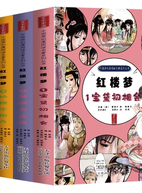 红楼梦漫画版全套4册 1宝黛初相会+2神游太虚境+3协理宁国府+4试才题对额小学课外阅读书籍四大名著中国原创系列丛书