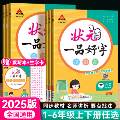 2025秋状元一品好字语文同步练字帖人教版 一二三四五六年级上册小学生写字课课练每日一练生字生词控笔训练听写默写抄写练字本