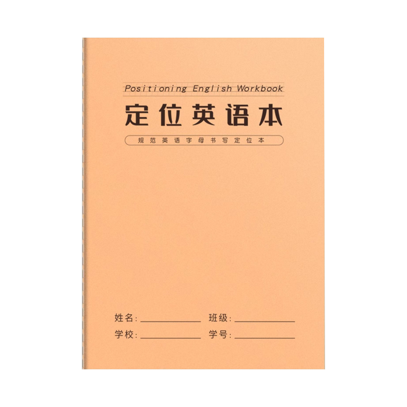 牛皮英语定位本小学生英语练习定位书写纸初中生专用加厚单词本学习衡水体斜格四线三格定位英语作业本子16k
