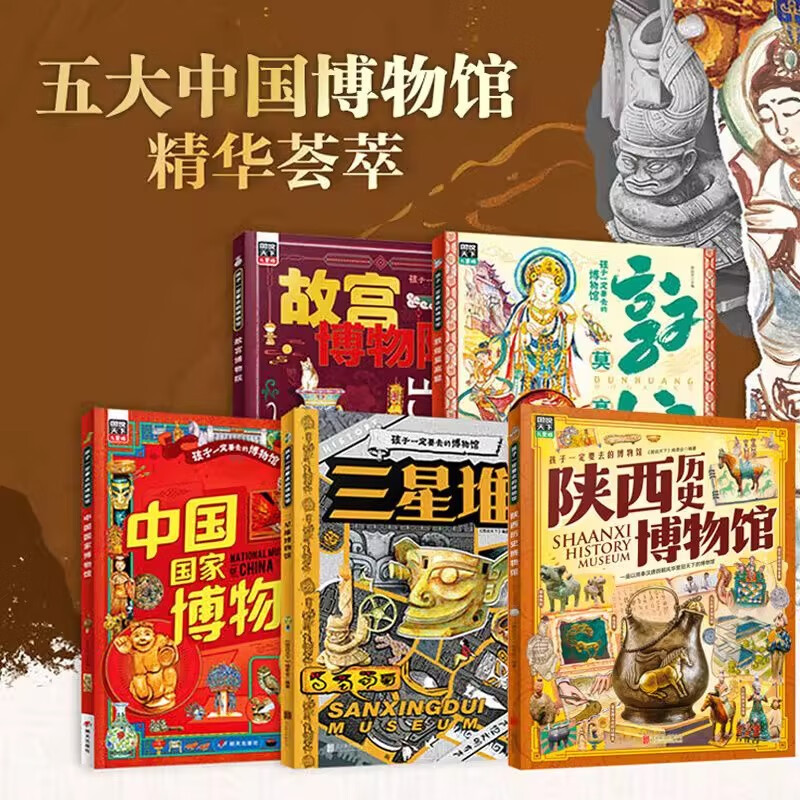 中国国家博物馆 故宫博物院 陕西历史博物馆 三星堆博物馆 敦煌莫高窟 儿童历史文物科普百科绘本 孩子一定要去的博物馆