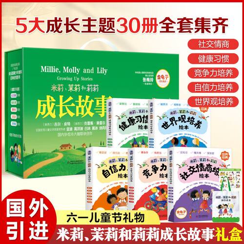米莉、茉莉和莉莉成长故事绘本礼盒（全30册） 儿童性格习惯培养绘本 培养社交情商健康习惯竞争力自信力世界观 女孩男孩生日礼物