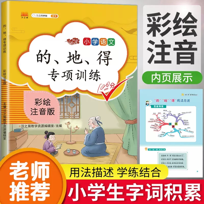 小学语文的地得的专项训练