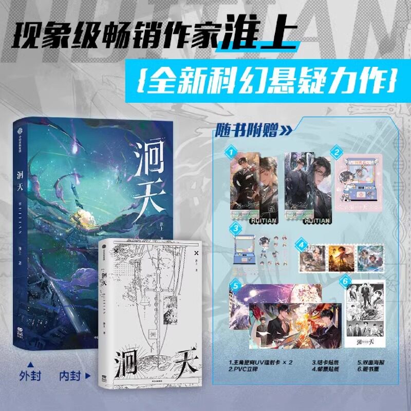 洄天 现象级畅销作家淮上科幻悬疑力作 新增出版番外《礼物》 超S级进化者百晟vs全球十大检察官沈酌青春文学小说实体书破云吞海图片