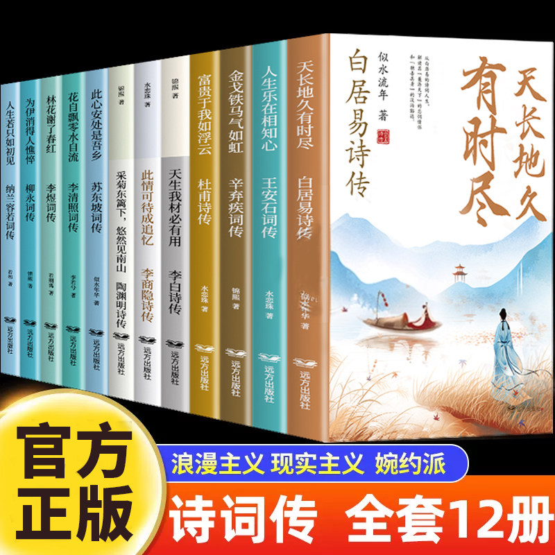 中国诗词传白居易李白杜甫王安石李商隐陶渊明李煜柳永苏东坡李清照辛弃疾纳兰容若古诗词正版全集唐诗宋词诗词话人生全套12册