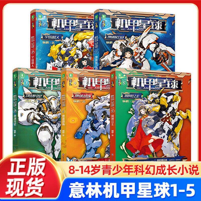 【全套5册】意林机甲星球新版 杨鹏 著 地球保卫战/宇宙超人/决战异星/地球战场/银河公主 儿童文学励志小说 课外阅读官方正版