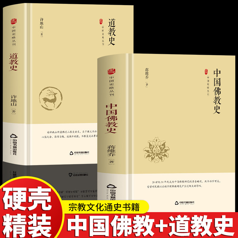 2册精装 中国佛教史+道教史 一套书了解中国道教和佛教的主要思想 由符箓丹道至三教九流 探索千年佛道与华夏文明的交融共生
