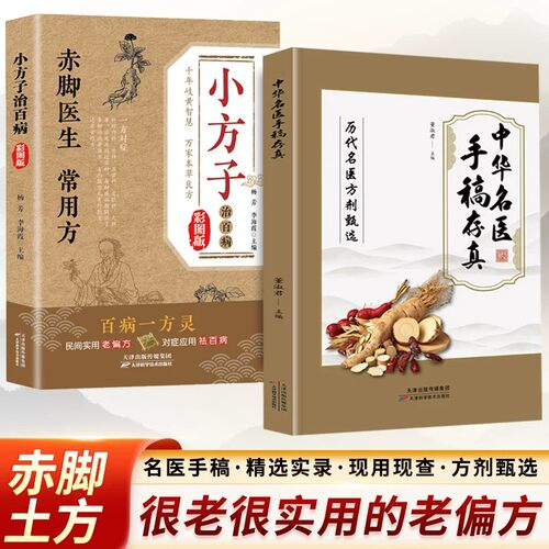 【官方正版】小方子治百病彩图版 赤脚医生常用方 民间祖传偏方 赤脚土方中医书 土单方彩图详细解读实用易懂家庭常备生活百科书