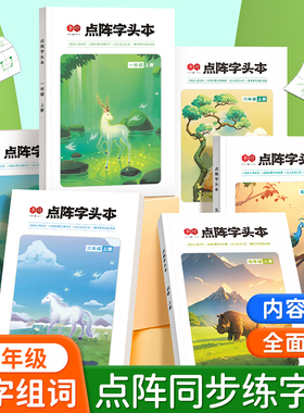 点阵字头本一二三四五六年级人教版小学语文同步练字帖上下册小学生专用练字帖