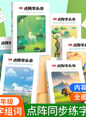 点阵字头本一二三四五六年级人教版小学语文同步练字帖上下册小学生专用练字帖
