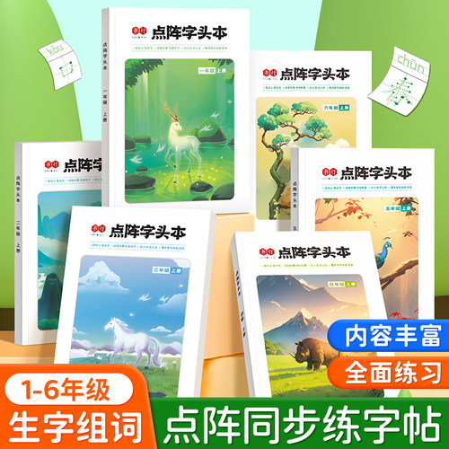 点阵字头本一二三四五六年级人教版小学语文同步练字帖上下册小学生专用练字帖