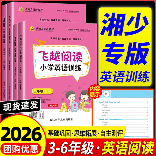 湖南湘少版2026飞越阅读小学英语训练三四五六年级上册下册张鑫友英语系列教材同步练习拓展阅读理解专项强化训练短文阅读真题