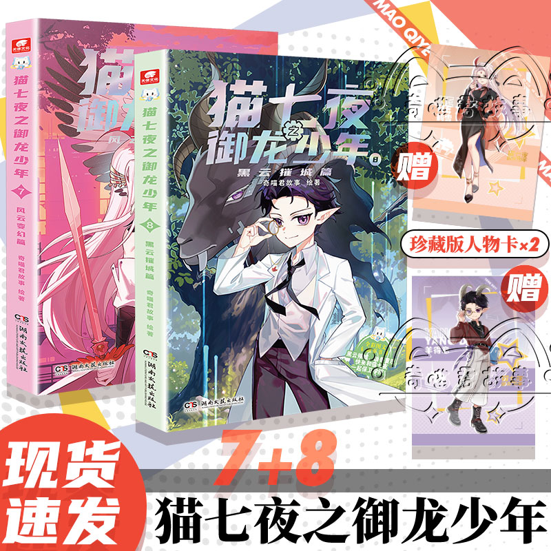 【赠人物卡】新书猫七夜之御龙少年7+8 第七八册奇喵君故事正版 风云变幻篇黑云摧城篇 漫画实体小说书少年奇幻冒险青少年阅读