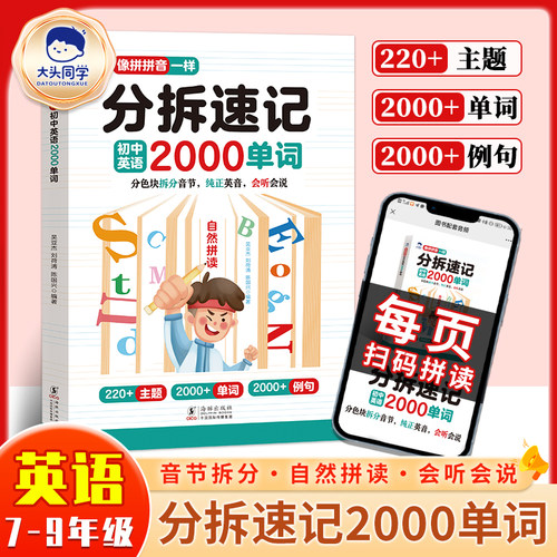 像拼拼音一样分拆速记初中英语2000单词初中生你得这样背单词七八九年级上下全册同步高频词汇必背默写本神器