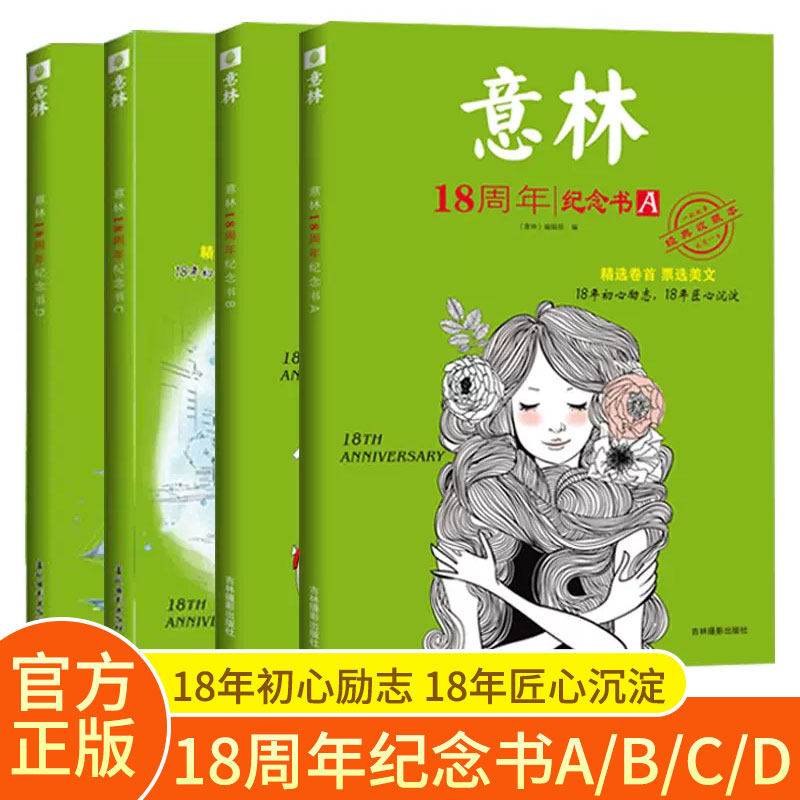 全套4卷意林18周年纪念书ABCD卷十八周年纪念版散文杂志书刊作文素材大全初中版 2022年版期刊杂志_虎窝淘