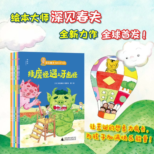 深见春夫脑洞大开系列全6册绿魔怪遇见牙齿怪+蔬菜王国的新鲜事+拼布变变变+小家具大烦恼+魔法花园+我的朋友在哪里3-6岁亲子共读