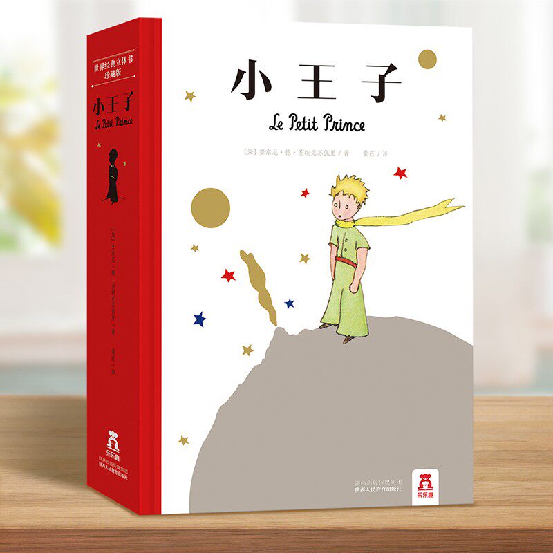 小王子-世界经典立体书珍藏版儿童书经典儿童故事书手工制作3d立体书