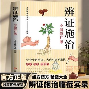 【官方正版】辨证施治 诊病一点通 经方合方辩治疑难杂病通俗易懂的辩证治病生活医术中医入门基础上海中医学院编诊断问诊治法药方