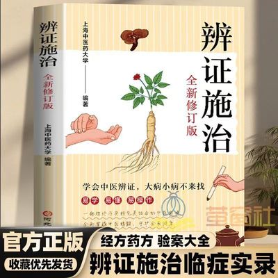 【官方正版】辨证施治 诊病一点通 经方合方辩治疑难杂病通俗易懂的辩证治病生活医术中医入门基础上海中医学院编诊断问诊治法药方