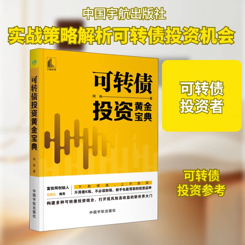 可转债投资黄金宝典  新手投资者学习可转债投资组合的入门书 打开低风险高收益的大门 实战策略解析可转债投资机会