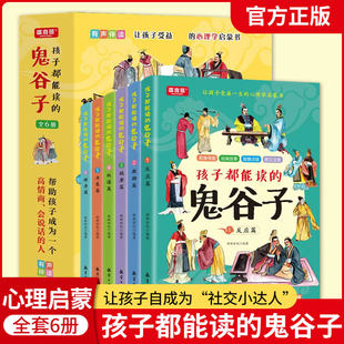 完整版 正版 全套六册 培养孩子高情商表达反应能力绘本 国学故事 孩子都能读懂 启蒙少年读漫画书经典 鬼谷子儿童版