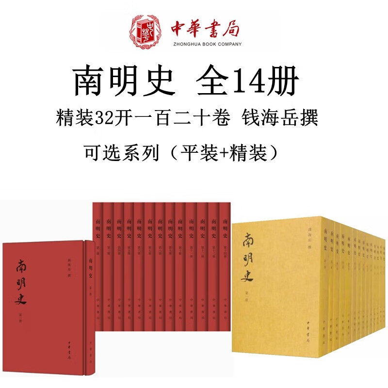 南明史 精装本/平装本任选 全14册 中华书局繁体竖排布面 中国通史 历史书籍 正版书籍