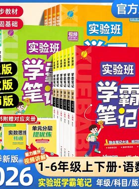 2026秋季春雨实验班学霸笔记小学课堂笔记一二三四五六年级上册下册语文数学英语全套人教版同步课本讲解教材全解读随堂笔记