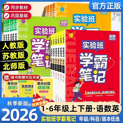 2026秋季春雨实验班学霸笔记小学课堂笔记一二三四五六年级上册下册语文数学英语全套人教版同步课本讲解教材全解读随堂笔记