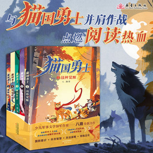 猫国勇士(全5册)八路老师新作 一套集国防意识、外交智慧、兵法谋略、传统文化于一体的动物版三国演义军事小说