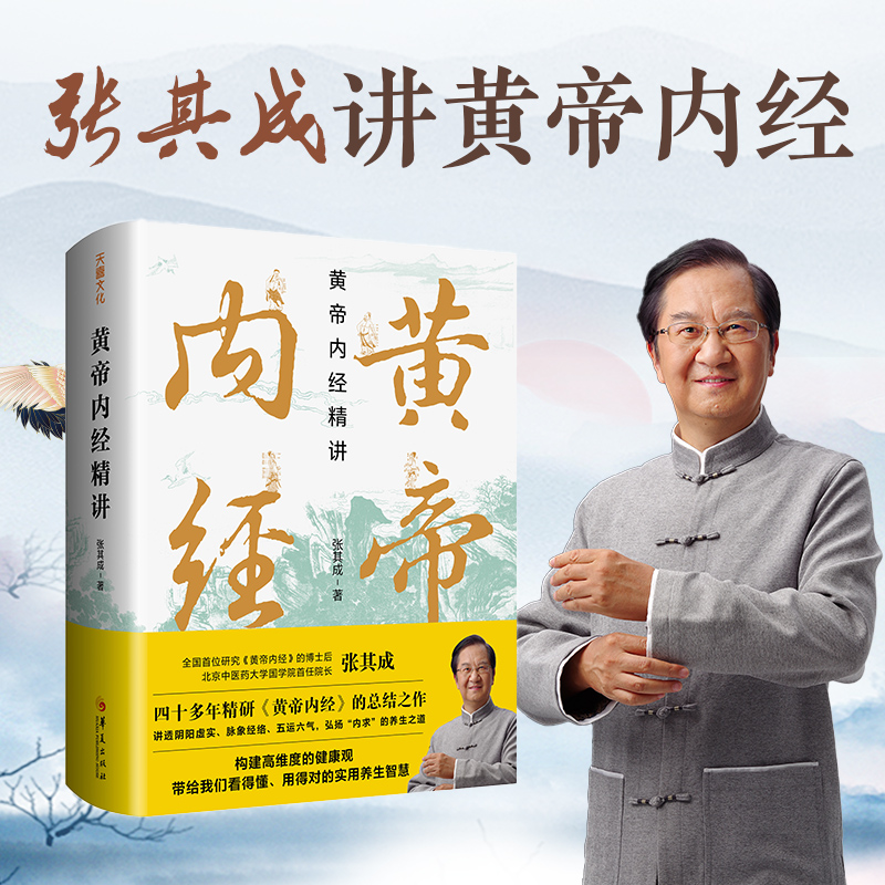 黄帝内经精讲 张其成著讲全解黄帝内经阴阳虚实脉象经络养生之道高纬度健康观点传统医学中医传统文化天地出版官方旗舰店黄帝内经