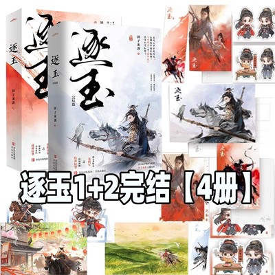 逐玉1+2 张凌赫田曦薇主演同名原著实体书 团子来袭 直爽神力杀猪少女×冷面战神侯爷 古风权谋言情小说 正版小说逐玉