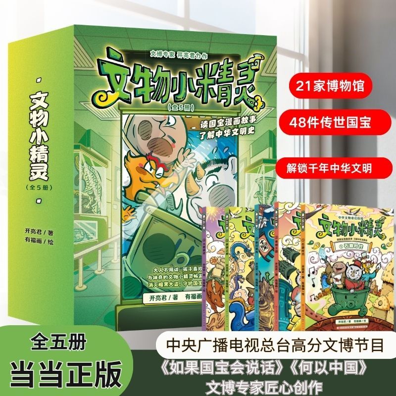文物小精灵全5册 趣味文物冒险漫画带孩子解锁千年中华文明风趣幽默的文物精灵探险漫画故事亲子共读绘本图画书正版