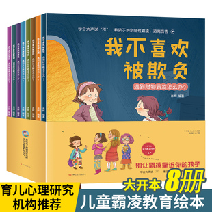 8册我不喜欢被欺负全套儿童反霸凌启蒙教育绘本儿童逆商培养绘本培养孩子反抗意识我不喜欢被嘲笑3 10岁反霸凌启蒙书幼儿园推荐