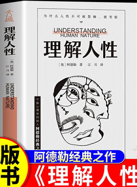 阿德勒理解人性正版 阿德勒著 成熟不是看懂事情 而是看透人性 不要轻言善恶 任何事件中 都别低估人性的影响 正版书籍